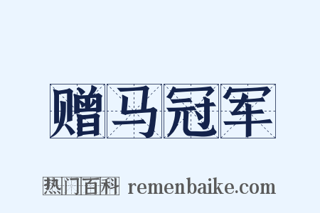 赠马冠军是什么意思的图片